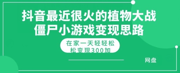 抖音最近比较火的植物大僵尸混种杂交版小游戏变现实例教程，轻松月入300-沐颜网创资源
