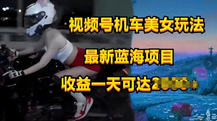 微信视频号电力机车美女短视频，短视频创作掘金队，全新蓝海类目-沐颜网创资源