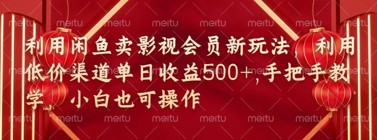 淘宝闲鱼视频会员新模式，廉价方式融合独家代理闲鱼平台养号法-沐颜网创资源