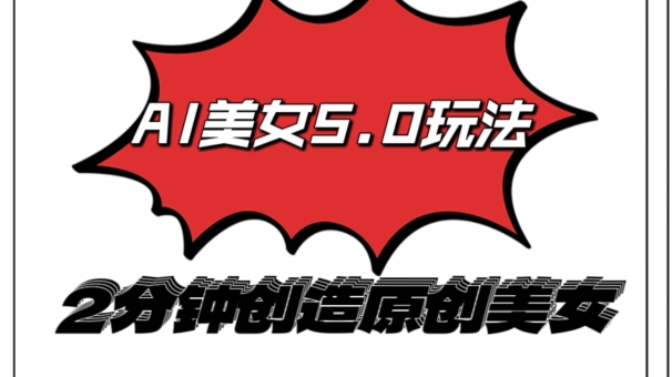 AI5.0玩法，2分钟创造原创视频，轻松引爆全平台流量，多种变现方式-沐颜网创资源