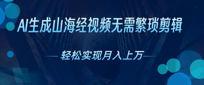 不用繁杂视频剪辑，AI形成神话传说短视频，获取流量真正实现月入上W-沐颜网创资源