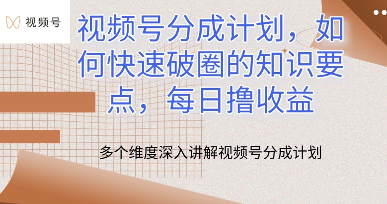 微信视频号分为方案，怎么才能出圈的重点知识，每日撸盈利【揭密】-沐颜网创资源