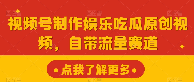 微信视频号制做游戏娱乐嗑瓜子原创短视频，自带光环跑道-沐颜网创资源