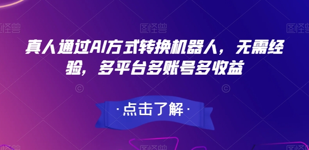 真人版根据AI方法变换智能机器人，无需经验，全平台多账号多盈利-沐颜网创资源