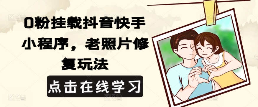 0粉初始化抖音和快手微信小程序，老照片翻新游戏玩法-沐颜网创资源