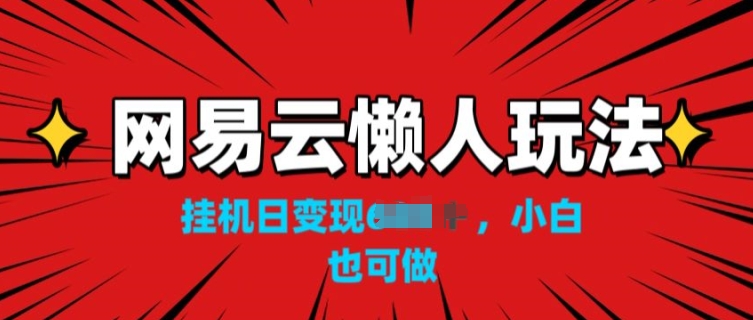 网易云音乐懒人神器游戏玩法，挂JI转现，新手也可以做-沐颜网创资源