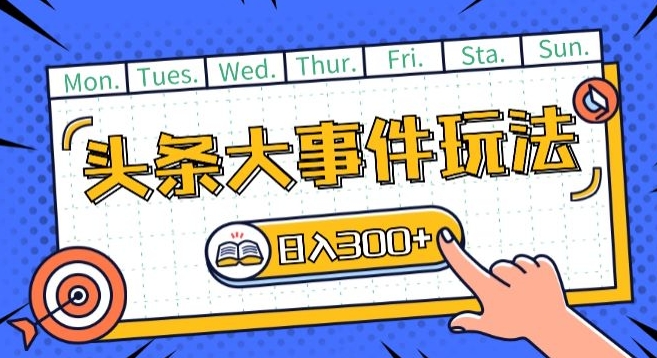 今日头条全新重大事件游戏玩法今日头条先发，可引流矩阵实际操作，运单号日入一两张【揭密】-沐颜网创资源