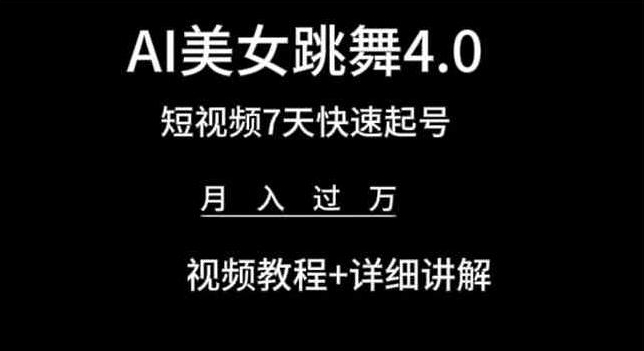 AI美女跳舞4.0，短视频7天快速起号，月入过万 视频教程+详细讲解【揭秘】-沐颜网创资源