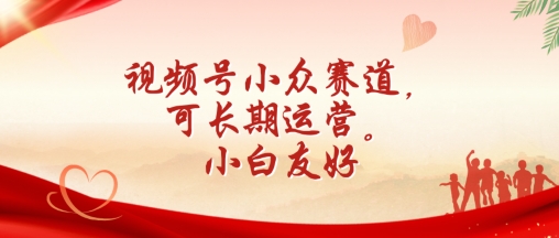 微信视频号冷门跑道，可长期运营，新手友善【揭密】-沐颜网创资源