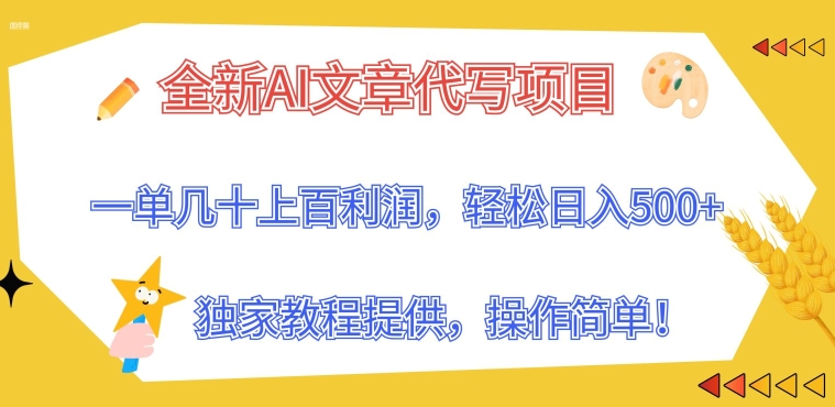 全新升级AI软文代写新项目，一单几十上百盈利，独家代理实例教程给予，使用方便!-沐颜网创资源