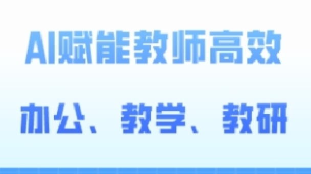 2024AI赋能高阶课，AI赋能教师高效办公、教学、教研-沐颜网创资源