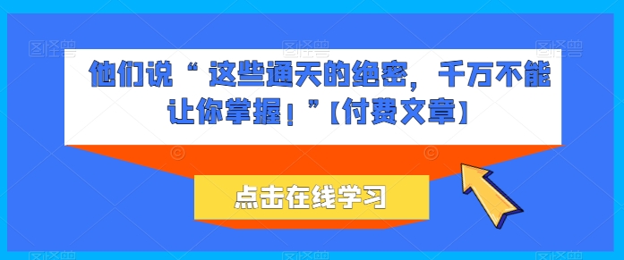 她们说 “ 这种封界的机密，一定不能让你把握! ”【付费文章】-沐颜网创资源
