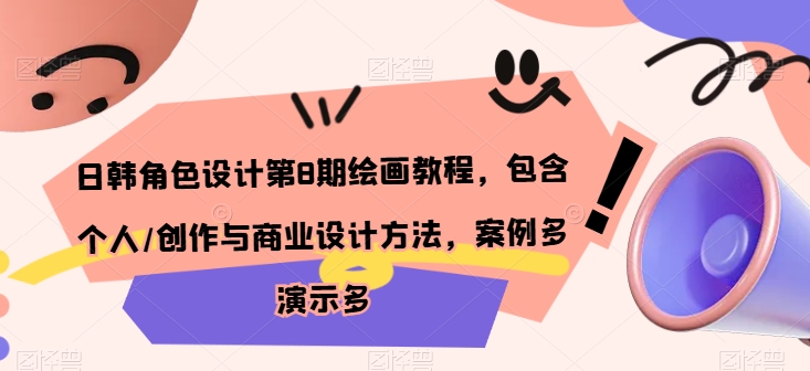 日韩角色设计第8期绘画教程，包含个人/创作与商业设计方法，案例多演示多-沐颜网创资源