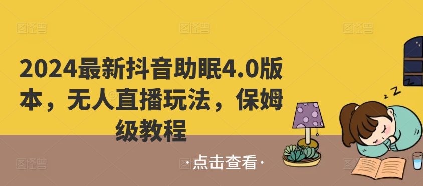 2024最新抖音助睡眠4.0版本号，没有人直播玩法，家庭保姆级实例教程-沐颜网创资源