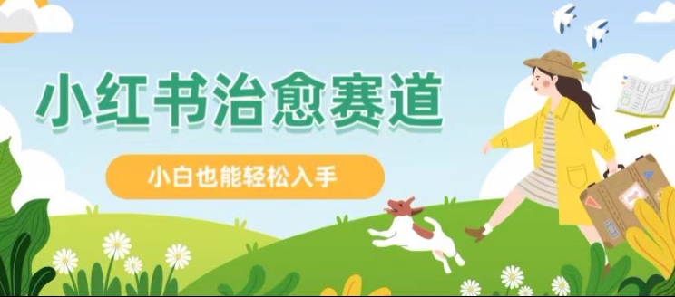小红书的增粉 4W ，新手也可以快速复制的痊愈创意文案-沐颜网创资源