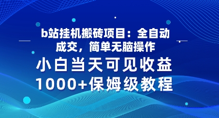 b站挂JI搬砖项目：自动式交易量，简易没脑子实际操作，新手当日由此可见盈利，家庭保姆级实例教程-沐颜网创资源