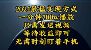一分钟700W播放，暴力变现，轻松实现日入3000K月入10W-沐颜网创资源