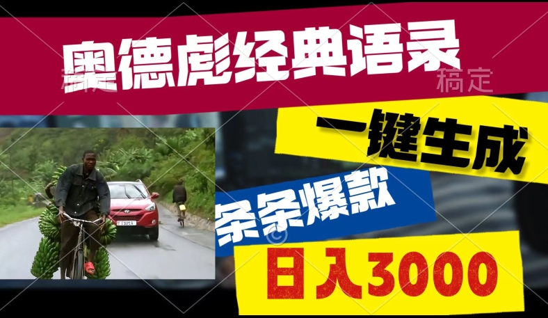 爆火奥德彪经典语录玩法，条条爆款，多渠道收益，不暴力但真实!-沐颜网创资源