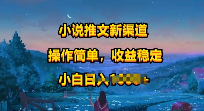 小说推文新玩法，操作简单，收益稳定，很适合小白去做-沐颜网创资源