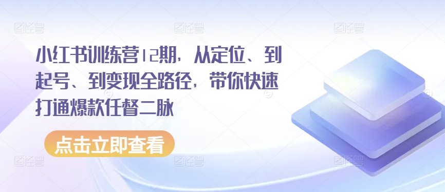 小红书的夏令营12期，从精准定位、到养号、到转现全路径，陪你迅速连通爆品任督二脉-沐颜网创资源