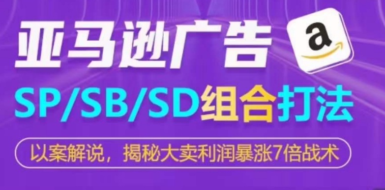 亚马逊平台SP/SB/SD广告宣传组成玩法，揭密热销盈利疯涨7倍战略-沐颜网创资源
