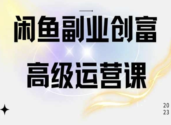 闲鱼平台网店运营高级课程，一部手机懂得闲鱼开店挣钱-沐颜网创资源