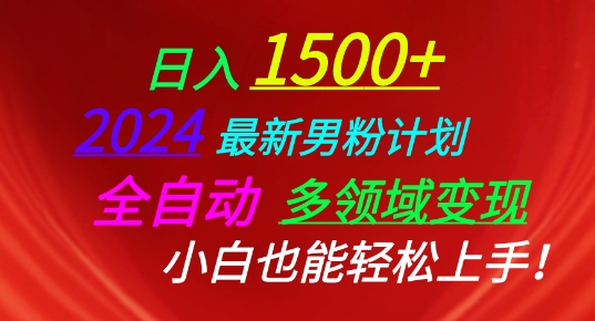 2024全新粉丝方案，自动式跨领域转现，新手也可以快速上手【揭密】-沐颜网创资源
