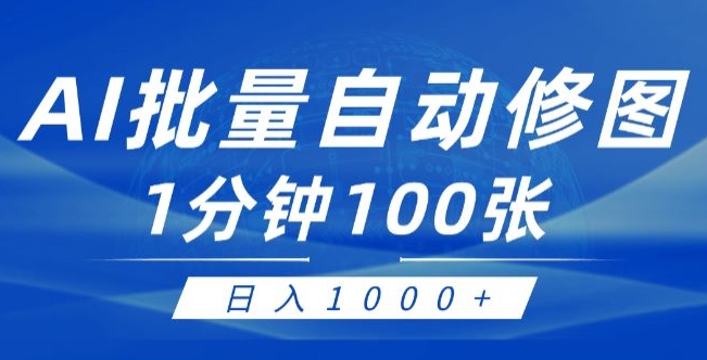 运用AI帮别人ps修图，可视化操作0门坎，一分钟可以大批量完成出图【附详尽修图教程】-沐颜网创资源