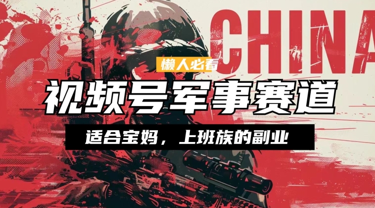 懒人神器必读 ，微信视频号国防跑道，剪辑游戏玩法，纯原创短视频，教你如何实际操作落地式-沐颜网创资源