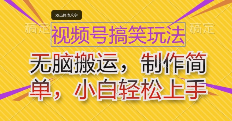 微信视频号搞笑幽默游戏玩法，没脑子运送，制作简单，新手快速上手-沐颜网创资源