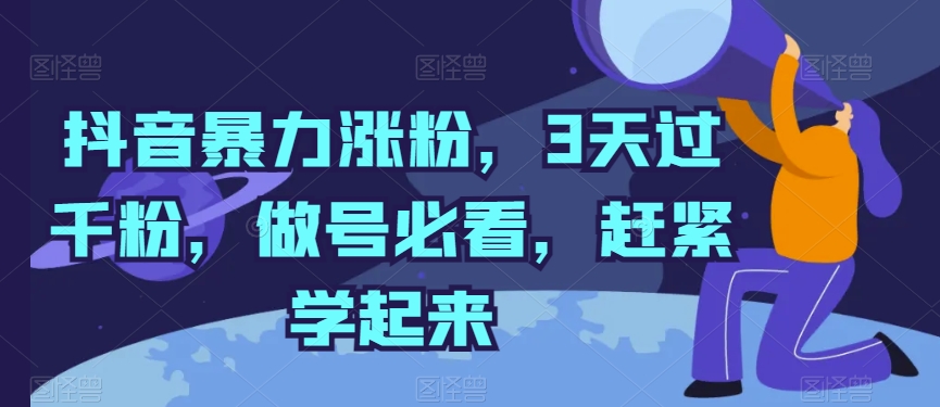 抖音视频暴力行为增粉，3天过千粉，做号必读，赶快学习起来【揭密】-沐颜网创资源