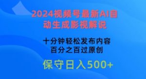 2024微信视频号全新AI一键生成电影解说，十分钟轻轻松松发布的内容，100%过原创设计【揭密】-沐颜网创资源