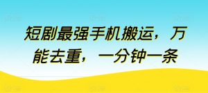 短剧剧本最强手机运送，全能去重复，一分钟一条-沐颜网创资源
