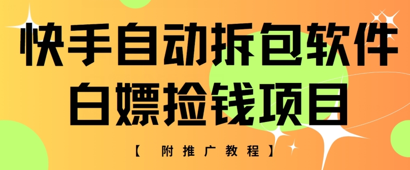 快手自动解包手机软件，白给拾钱新项目，附营销推广实例教程-沐颜网创资源