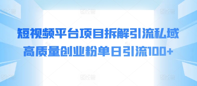 短视频app新项目拆卸引流方法公域高品质自主创业粉单日引流方法100-沐颜网创资源
