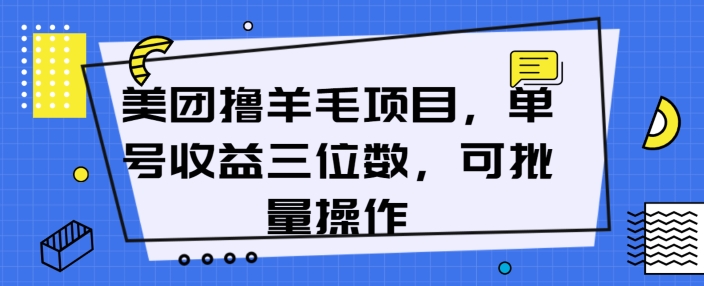 美团外卖薅羊毛新项目，运单号盈利三位数，可批量处理-沐颜网创资源
