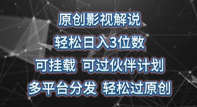原创影视解说，轻松日入3位数，可挂载，可过伙伴计划，多平台分发轻松过原创【揭秘】-沐颜网创资源