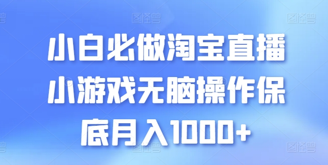 新手必须要做的淘宝直播间游戏没脑子实际操作最低月入1000 【揭密】-沐颜网创资源