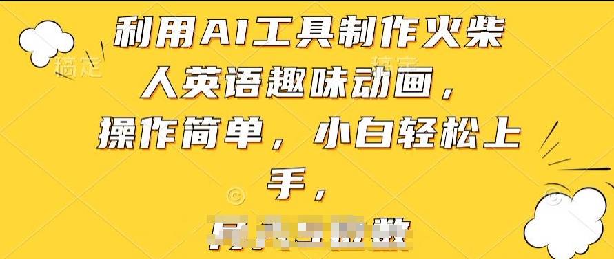 运用AI工具制作火材人英文趣味动画，使用方便，新手快速上手【揭密】-沐颜网创资源