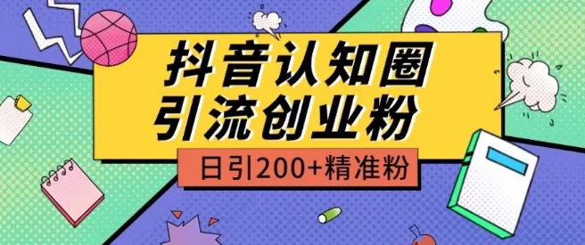 外边收费标准3980抖音视频认知能力圈引流方法自主创业粉游戏玩法日引200 精准粉【揭密】-沐颜网创资源