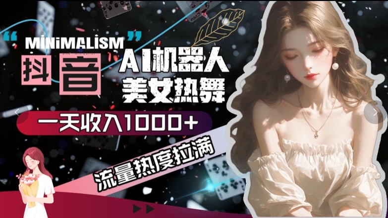 抖音视频AI美女热舞，总流量关注度打满，一天收入可观-沐颜网创资源