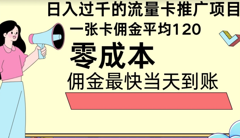 秒返提成日入了千的上网卡代理项目，均值往外推一张上网卡提成120-沐颜网创资源
