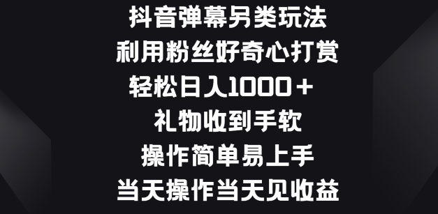 抖音弹幕另类玩法，利于粉丝好奇心打赏， 礼物收到手软，操作简单易上手-沐颜网创资源
