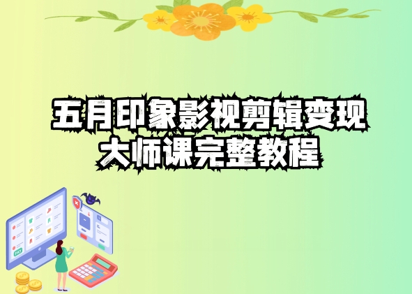 五自印象影视剪辑变现大师课完整教程-沐颜网创资源