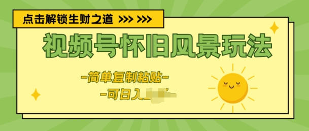 微信视频号复古景色游戏玩法，新模式，简易拷贝-沐颜网创资源