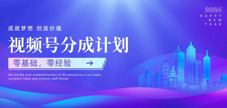微信视频号原创者分为方案，零基础零经验，易上手-沐颜网创资源