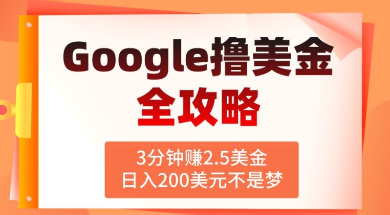 3分钟赚2.5美金，日入200美元不是梦，揭秘Google广告撸美金全攻略-沐颜网创资源