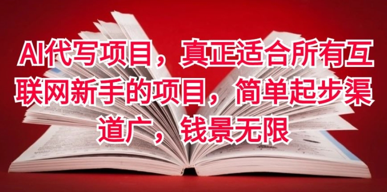 AI代写项目，真正适合所有互联网新手的项目，简单起步渠道广，钱景无限-沐颜网创资源