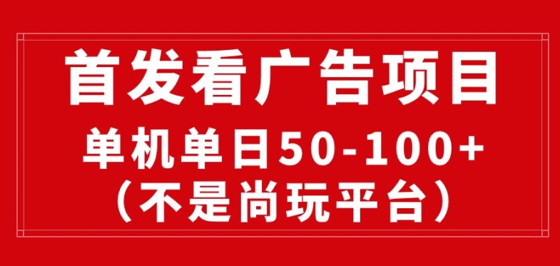 看广告赚收益2.0(不是尚玩和酷玩)，最新平台，单机每日1张，管道收益无上限-沐颜网创资源