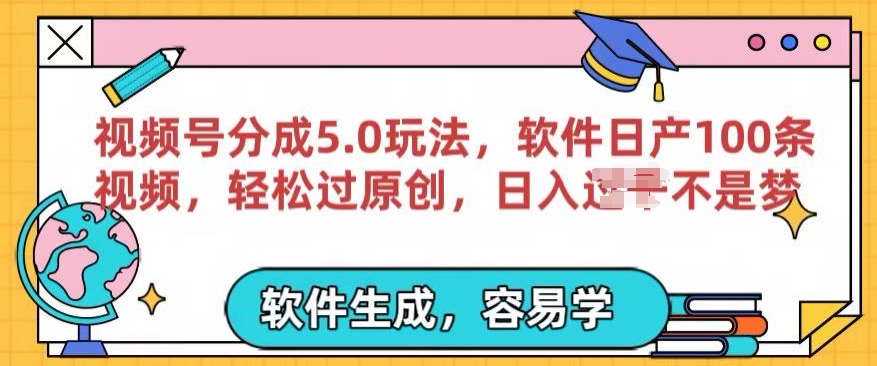 视频号分成计划5.0玩法，软件日产视频100条，100%过原创，条条爆款-沐颜网创资源